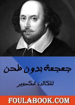 جعجعة دون طحن