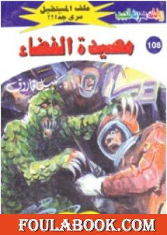 مصيدة الفضاء ج2 - سلسلة ملف المستقبل