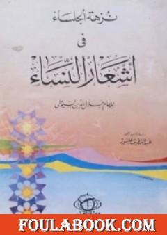 نزهة الجلساء في أشعار النساء