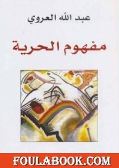 مفهوم الحرية