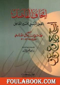 إتحاف الفاضل بالفعل المبني لغير الفاعل