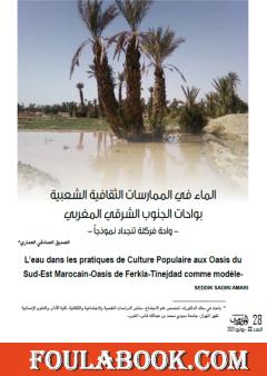 الماء في الممارسات الثقافة الشعبية بواحات الجنوب الشرقي المغربي