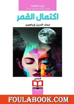 اكتمال القمر