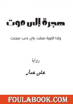 هجرة إلى موت