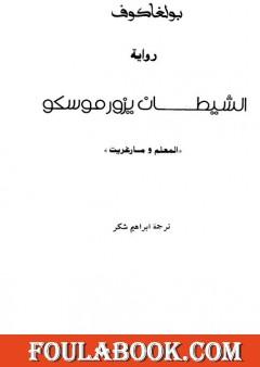 الشيطان يزور موسكو - المعلم ومارغريت