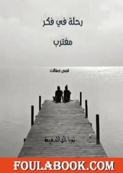 رحلة في فكر مغترب