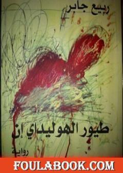 طيور الهوليداي إن