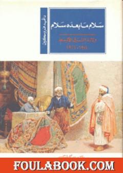 سلام ما بعده سلام: ولادة الشرق الأوسط 1914-1922