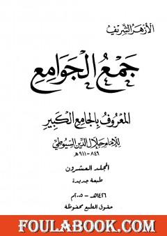 جمع الجوامع المعروف بالجامع الكبير - المجلد العشرون
