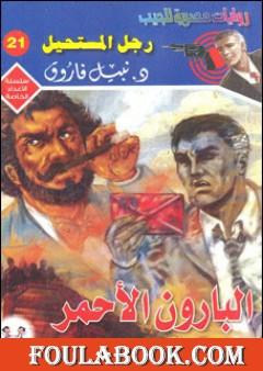 البارون الأحمر - رجل المستحيل