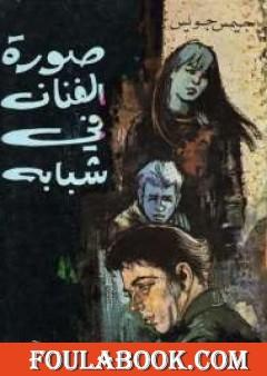 صورة الفنان في شبابه