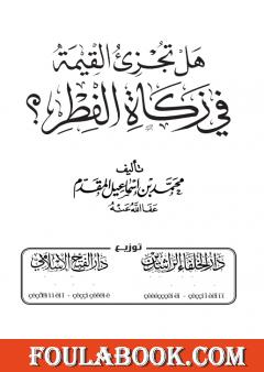هل تجزئ القيمة في زكاة الفطر؟