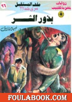 بذور الشر ج3 - سلسلة ملف المستقبل