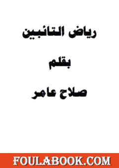 رياض التائبين