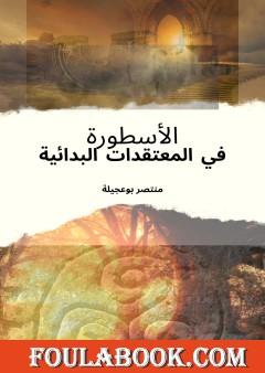 الأسطورة في المعتقدات البدائية