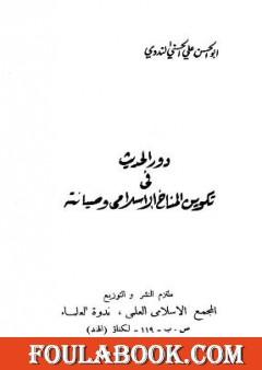دور الحديث في تكوين المناخ الإسلامي وصيانته