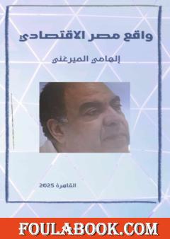 واقع مصر الاقتصادي