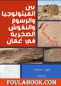 بين الميثولوجيا والرسوم والنقوش الصخرية في عُمان