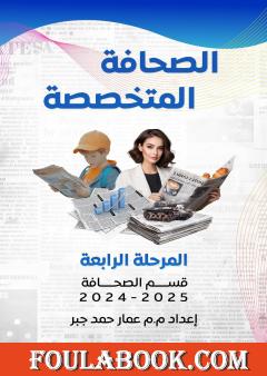 الصحافة المتخصصة