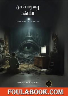 وسوسة من الشاشة