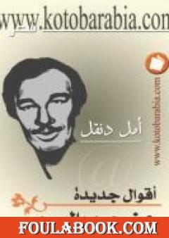 أقوال جديدة عن حرب البسوس