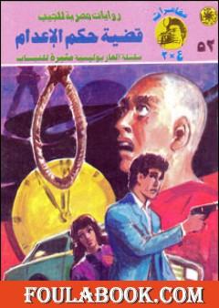 قضية حكم الإعدام - مغامرات ع×2