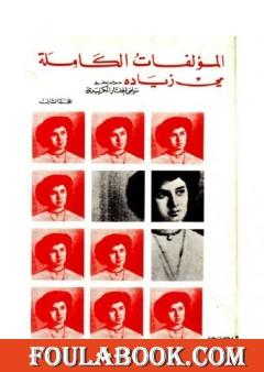 مي زيادة - الأعمال الكاملة