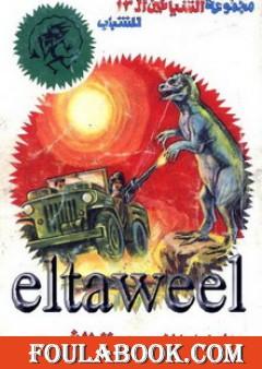 الرجل الذي سرق الشمس - مجموعة الشياطين ال 13