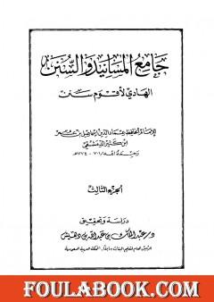 جامع المسانيد والسنن الهادي لأقوم سنن - الجزء الثالث