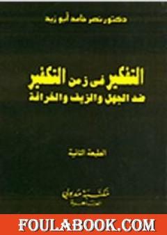 التفكير في زمن التكفير