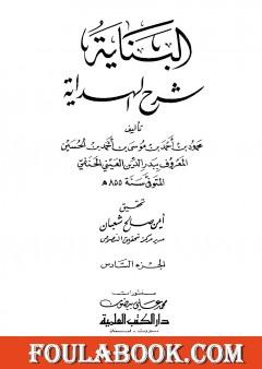 البناية في شرح الهداية - المجلد السادس
