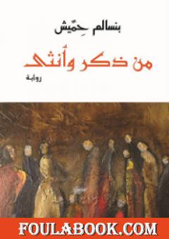 من ذكر وأنثى