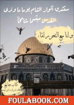 ولنا مع التحرر لقاء