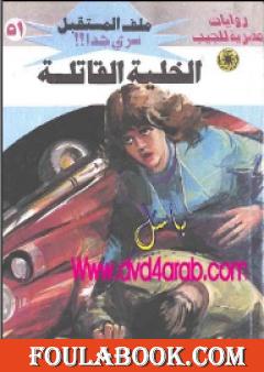 الخلية القاتلة ج1 - سلسلة ملف المستقبل