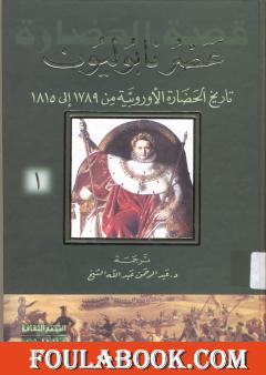 عصر نابوليون - تاريخ الحضارة الأوروبية من 1789 إلى 1815 - الجزء الأول