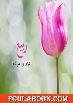 ربيع - خواطر من عبق الزهر