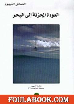 العودة المحزنة إلى البحر