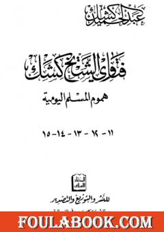 فتاوى الشيخ كشك - هموم المسلم اليومية ج11-15