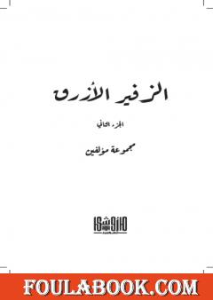 الزفير الأزرق - الجزء الثاني