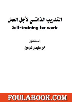 التدريب الذاتي لأجل العمل