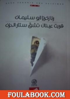 قربت عيناك تشق ستار الحزن