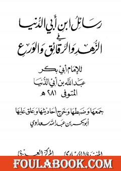 رسائل ابن أبي الدنيا في الزهد والرقائق والورع - المجلد الثاني