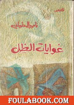 غوايات الظل