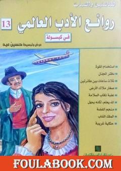 روائع الأدب العالمي في كبسولة جـ 13