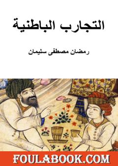 التجارب الباطنية