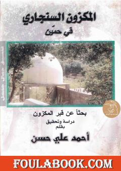 المكزون السنجاري في حمين