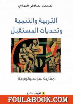 التربية والتنمية وتحديات المستقبل - مقاربة سوسيولوجية