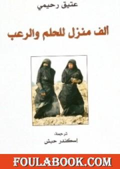 ألف منزل للحلم والرعب