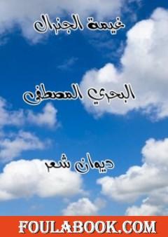 غيمة الجنرال