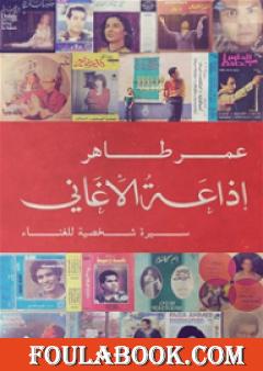 إذاعة الأغاني - سيرة شخصية للغناء